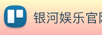 银河娱乐官网 Logo